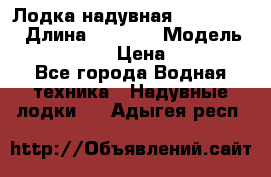 Лодка надувная Flinc F300 › Длина ­ 3 000 › Модель ­ Flinc F300 › Цена ­ 10 000 - Все города Водная техника » Надувные лодки   . Адыгея респ.